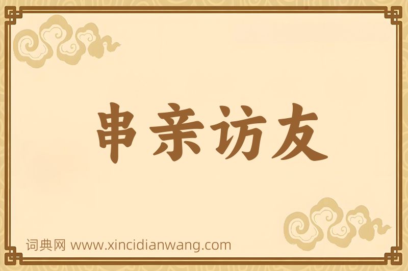 成语串亲访友图片