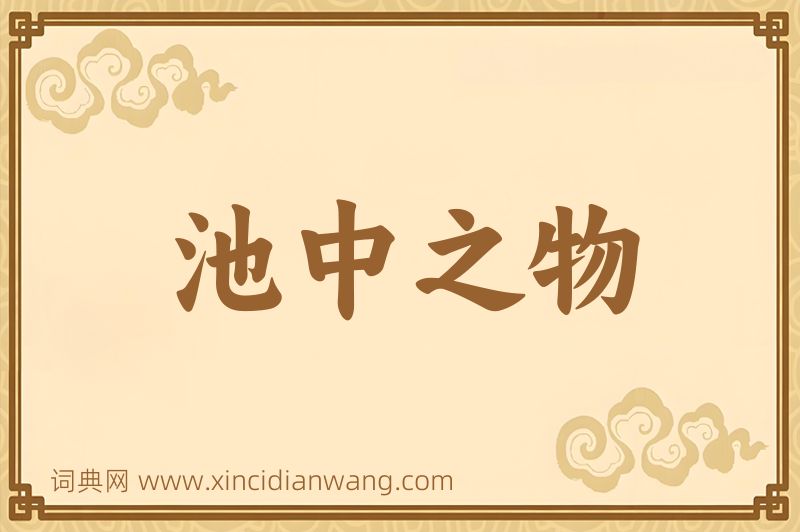 成语池中之物图片