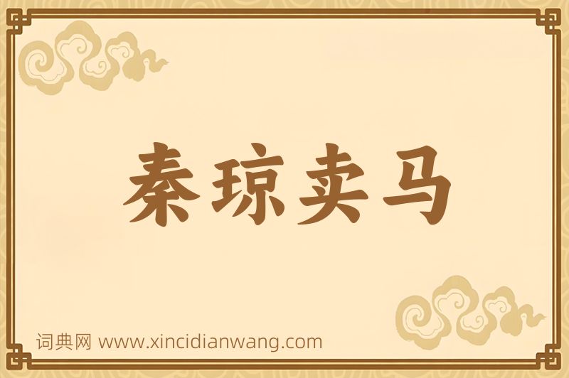 成语秦琼卖马图片