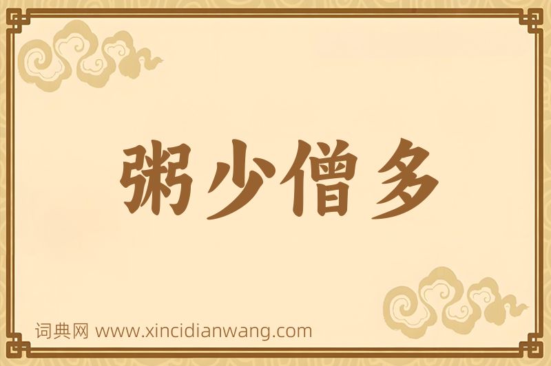 成语粥少僧多图片