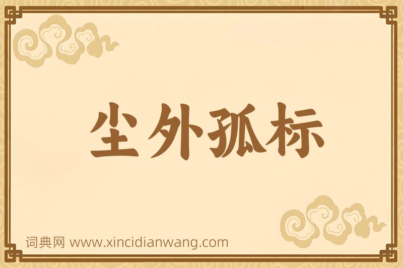 成语尘外孤标图片