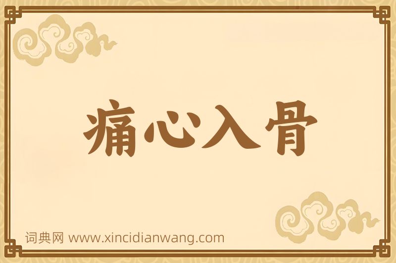 成语痛心入骨图片