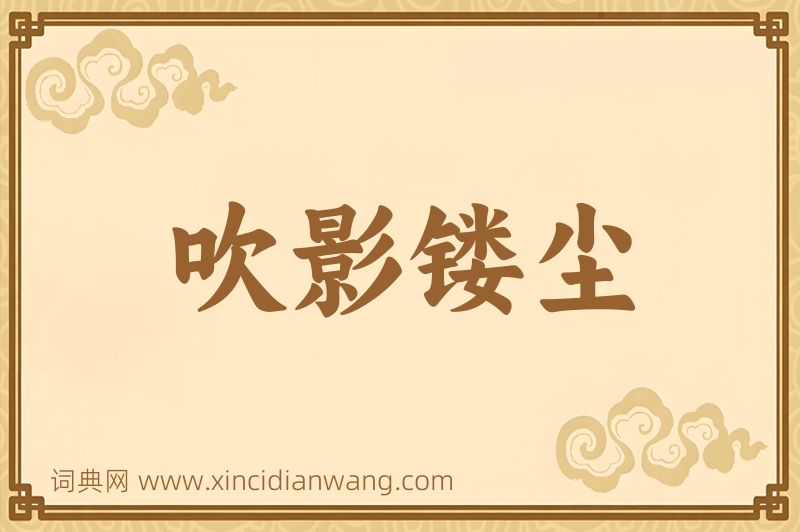 成语吹影镂尘图片