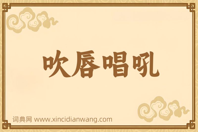 成语吹唇唱吼图片