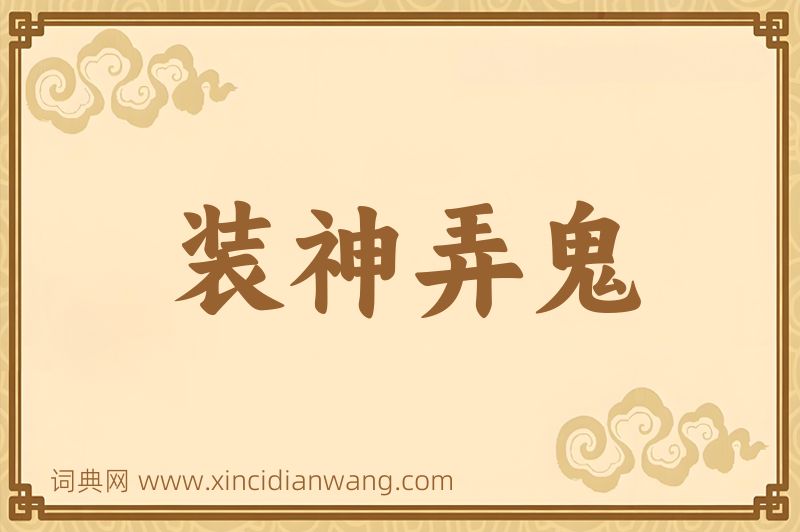 成语装神弄鬼图片