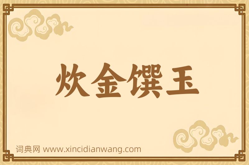 成语炊金馔玉图片