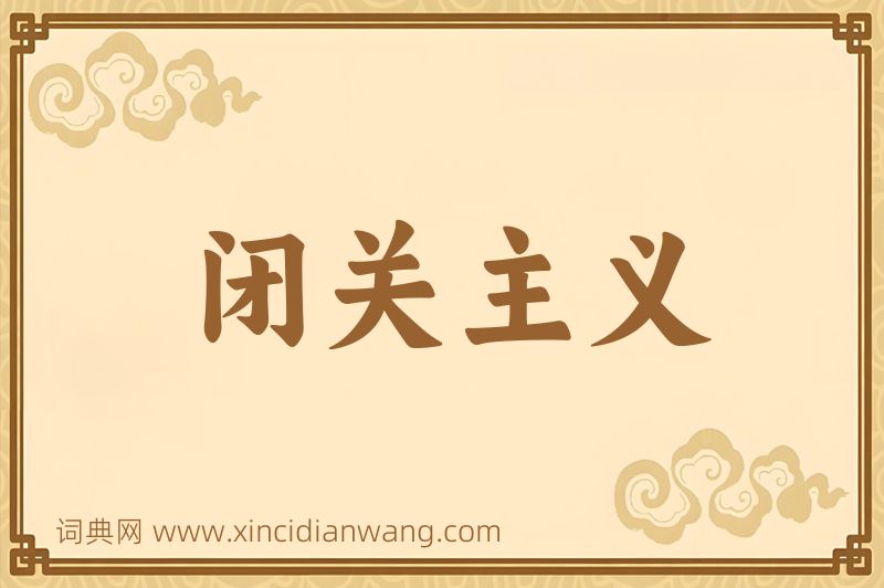 成语闭关主义图片