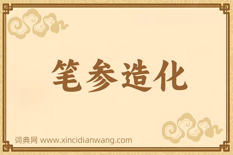 成语笔参造化图片