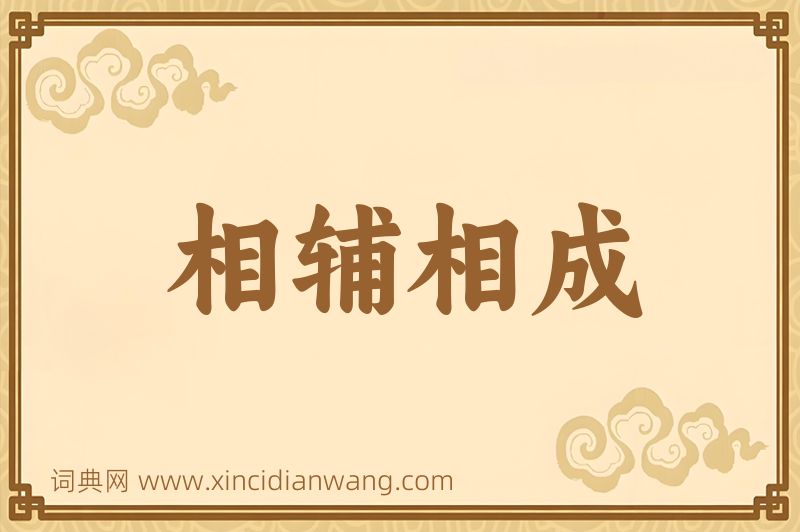 成语相辅相成图片