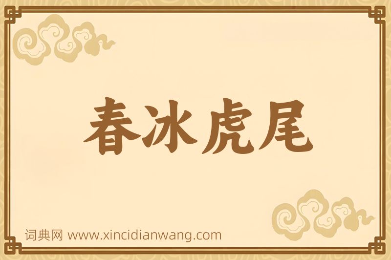成语春冰虎尾图片