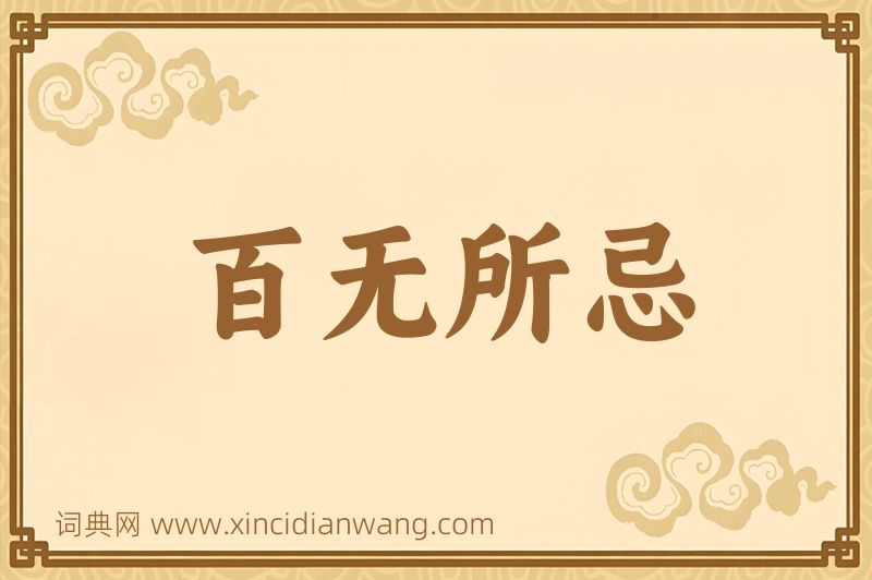 成语百无所忌图片