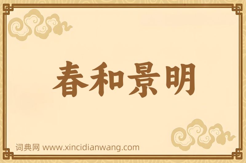 成语春和景明图片