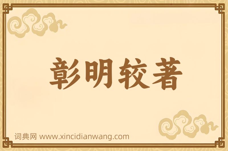 成语彰明较著图片