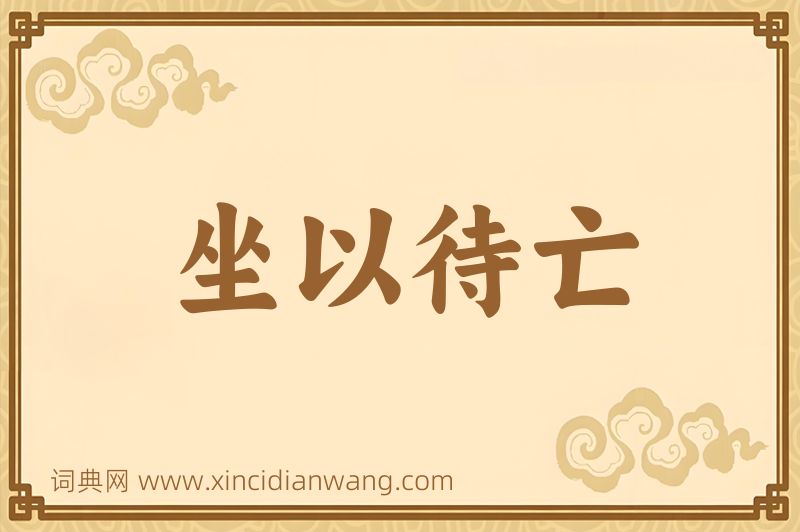 成语坐以待亡图片