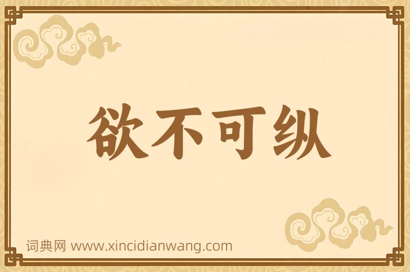 成语欲不可纵图片