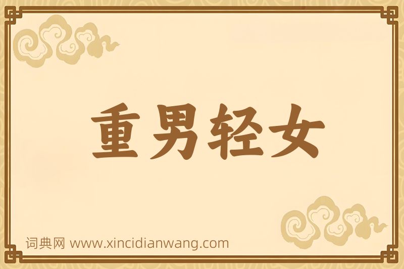 成语重男轻女图片