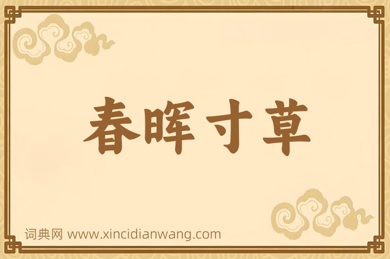 成语春晖寸草图片