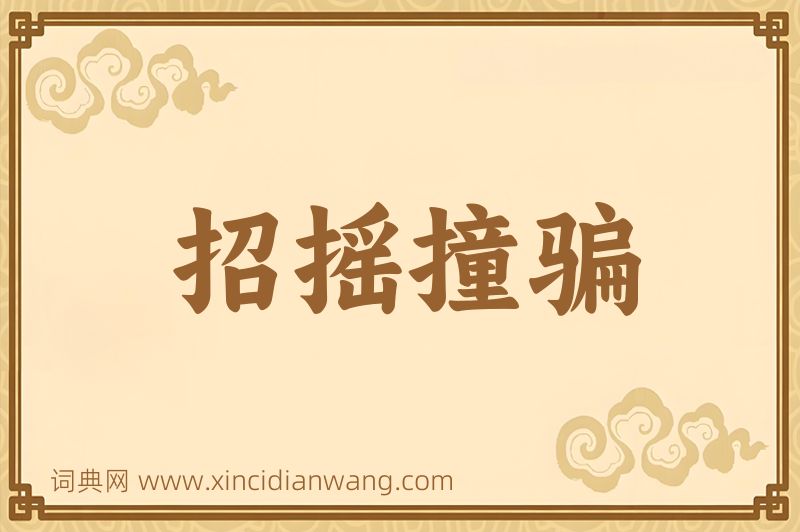 成语招摇撞骗图片