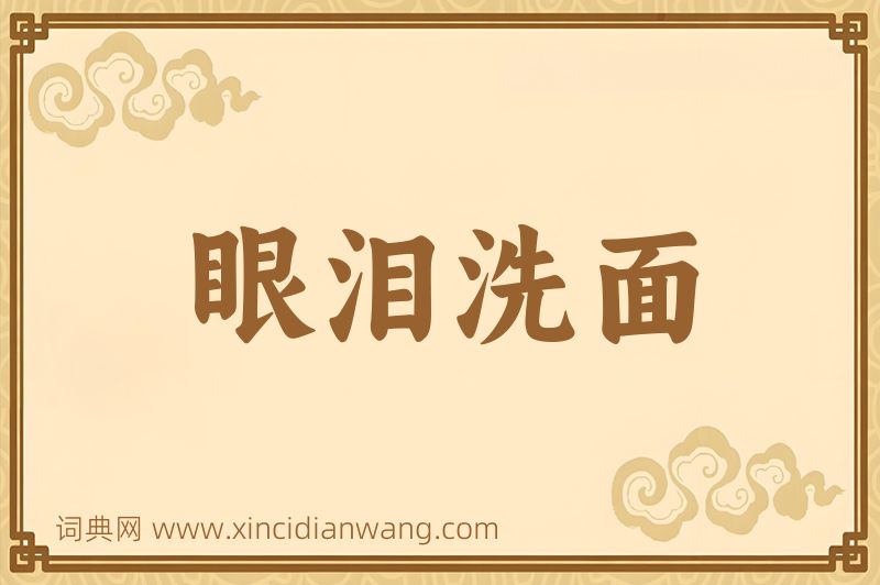 成语眼泪洗面图片