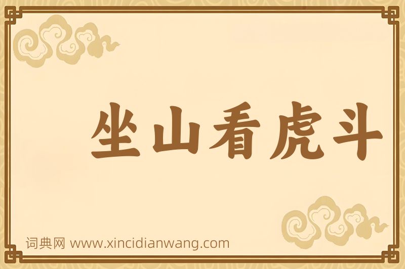 成语坐山看虎斗图片