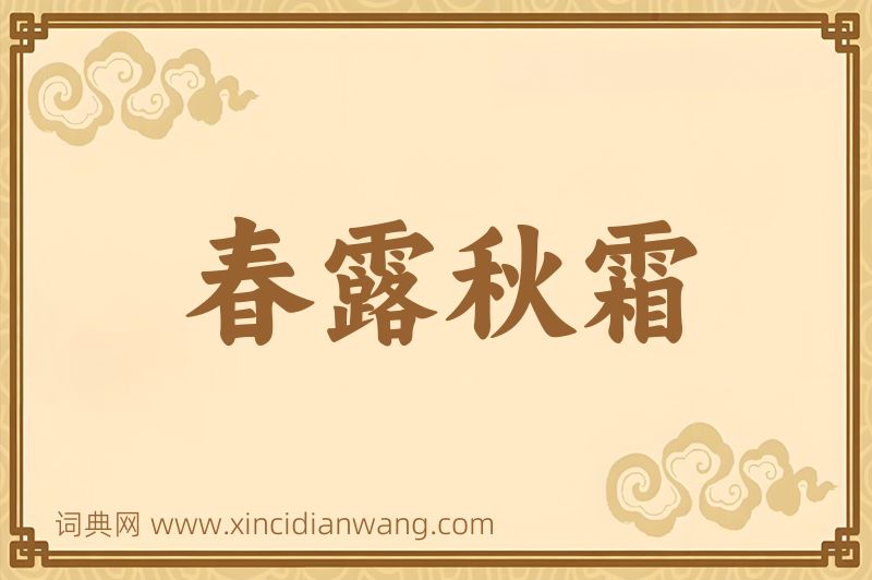 成语春露秋霜图片