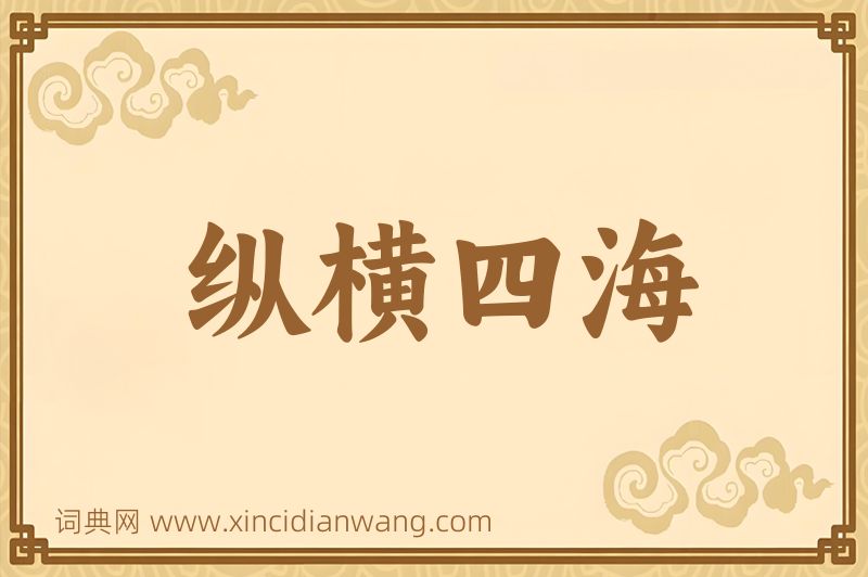 成语纵横四海图片