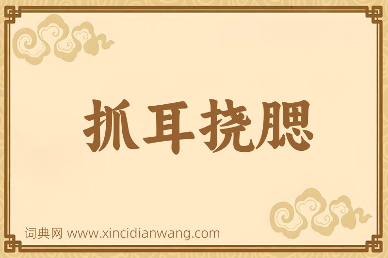 成语抓耳挠腮图片