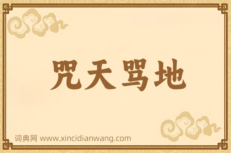 成语咒天骂地图片