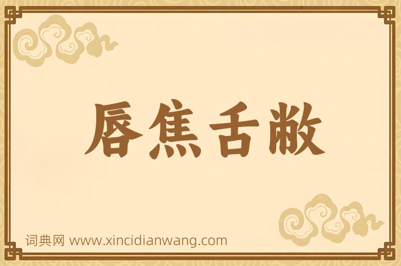 成语唇焦舌敝图片