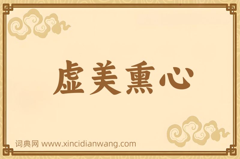 成语虚美熏心图片