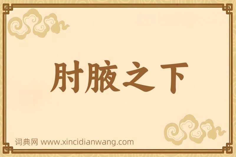 成语肘腋之下图片
