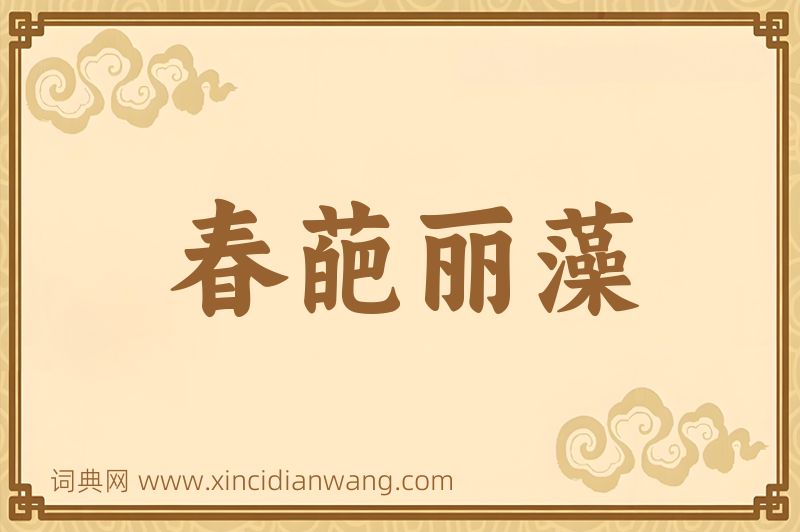 成语春葩丽藻图片