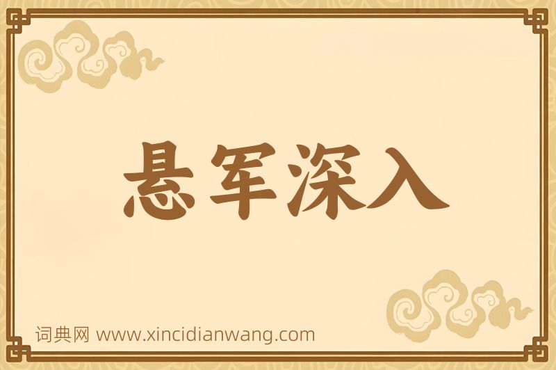 成语悬军深入图片