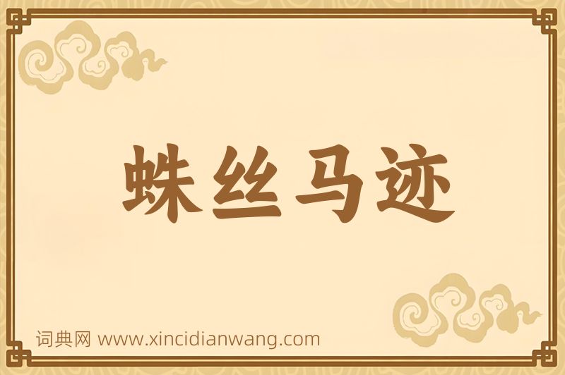 成语蛛丝马迹图片