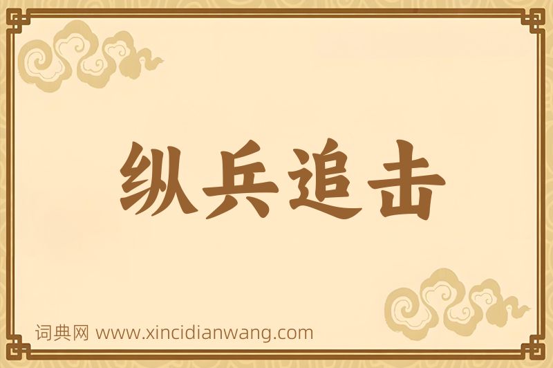 成语纵兵追击图片