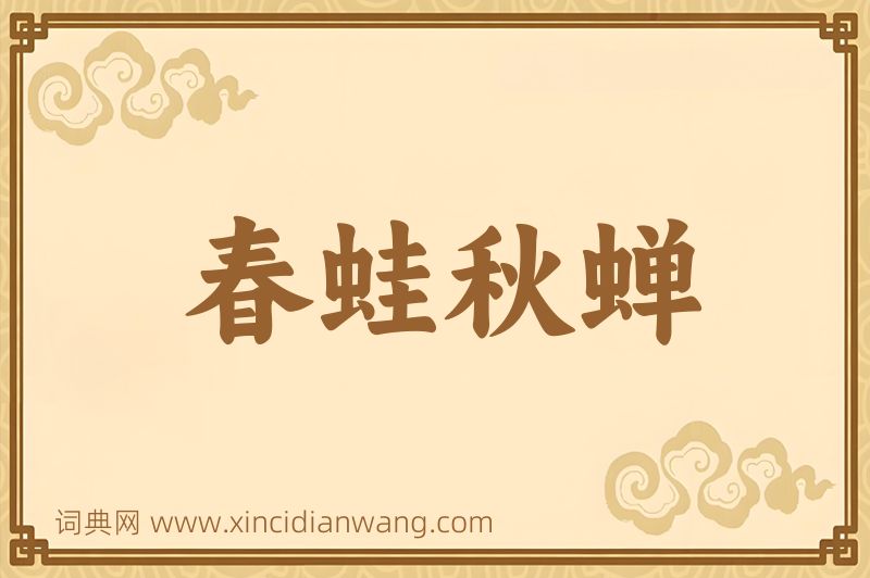 成语春蛙秋蝉图片
