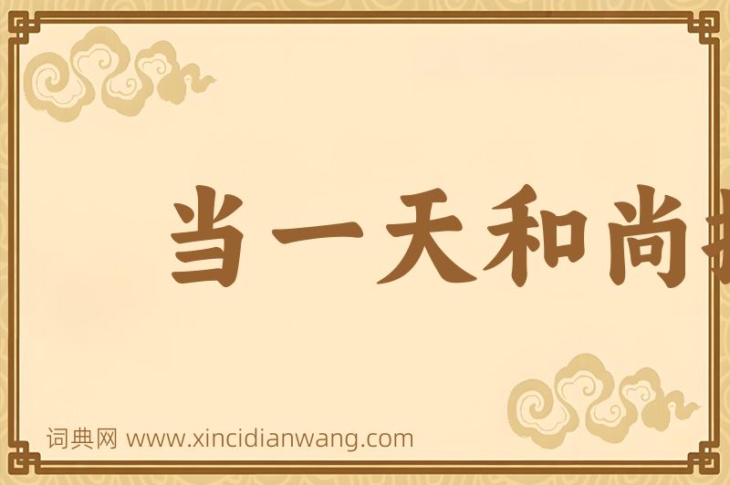 成语当一天和尚撞一天钟图片