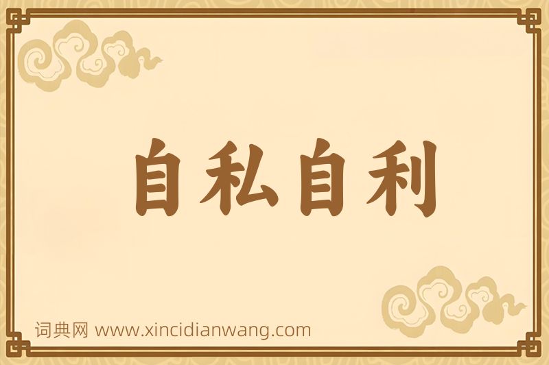 成语自私自利图片