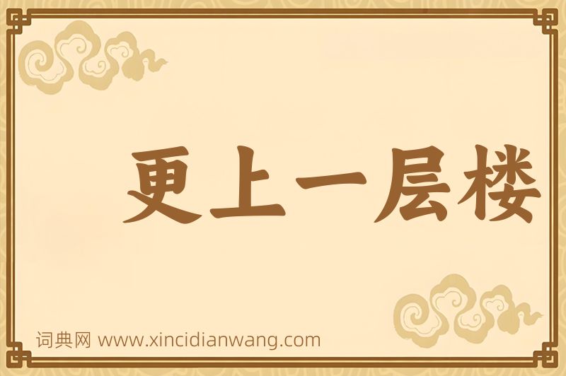 成语更上一层楼图片