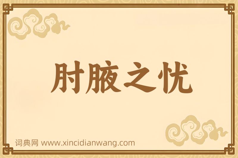 成语肘腋之忧图片
