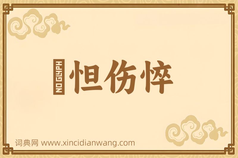 成语惙怛伤悴图片