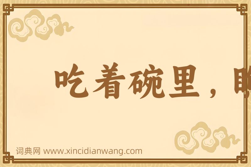 成语吃着碗里，瞧着锅里图片
