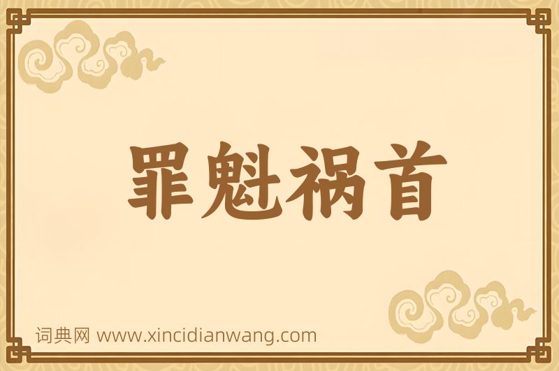 成语罪魁祸首图片
