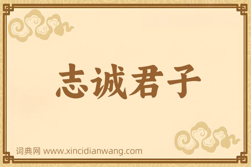 成语志诚君子图片