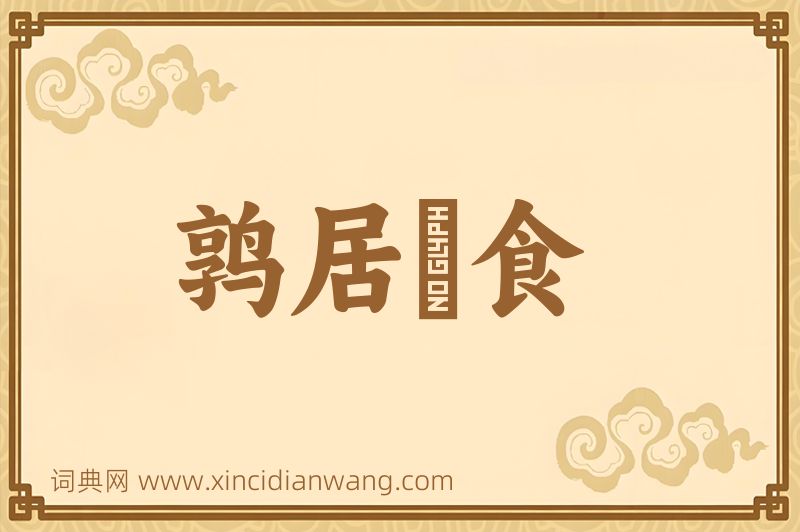 成语鹑居鷇食图片