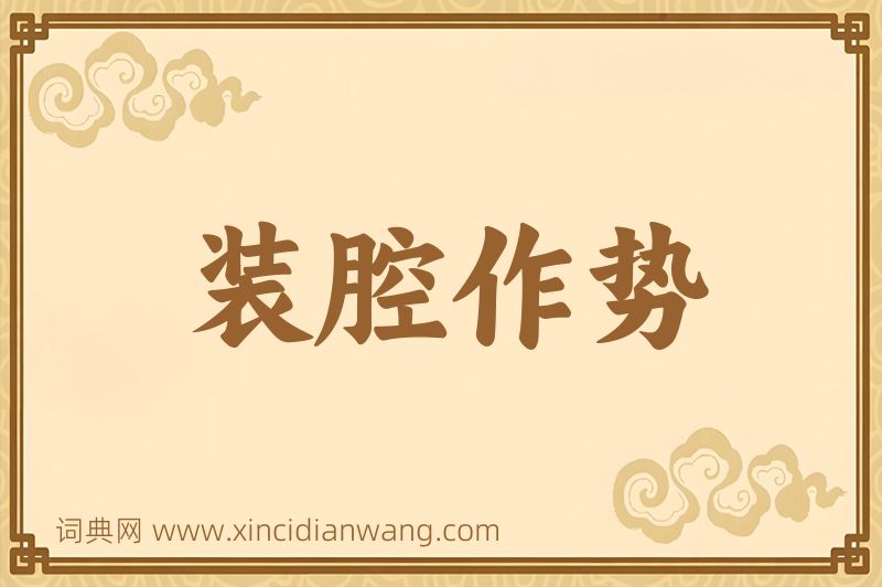 成语装腔作势图片
