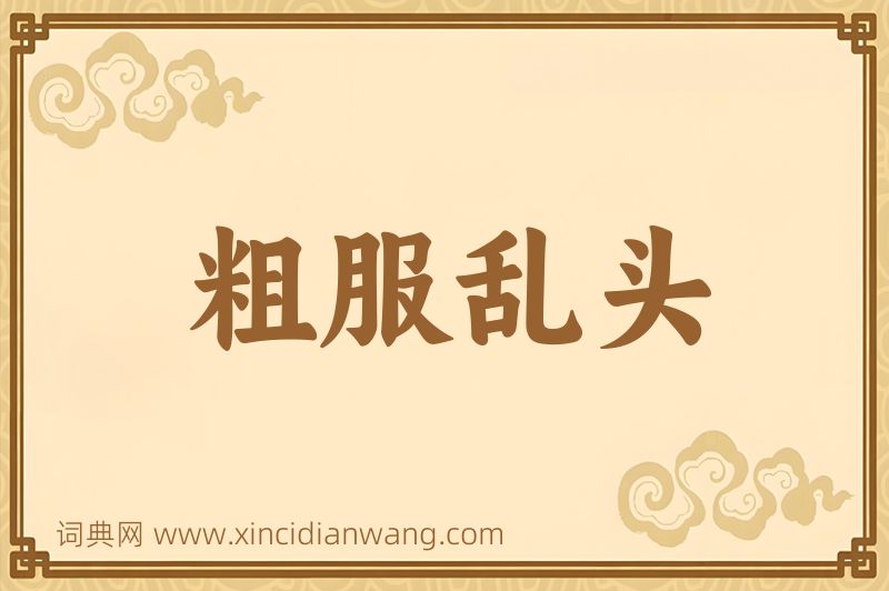 成语粗服乱头图片