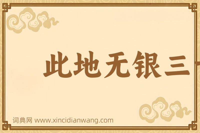 成语此地无银三十两图片