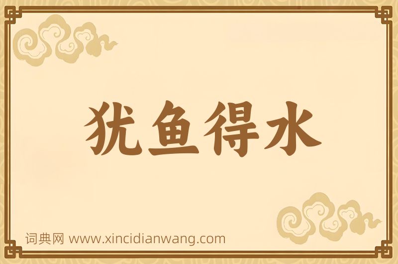 成语犹鱼得水图片