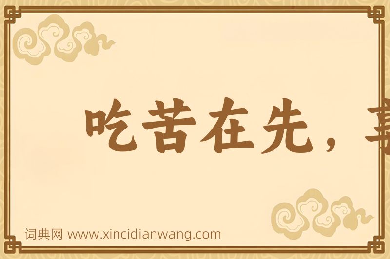 成语吃苦在先，享受在后图片